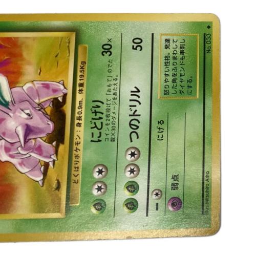 ポケモン ニドリーノ ポケモンカード No.033 ◇ 第１弾 拡張パック 初版 マーク無し 旧裏面