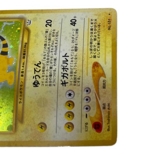 ポケモン デンリュウ ポケモンカード No.181 ★ 拡張パック 第３弾「めざめる伝説」 旧裏面