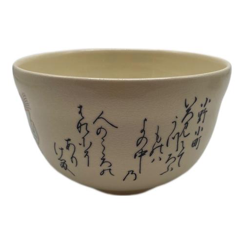 一双茶碗 歌仙古今集　英香