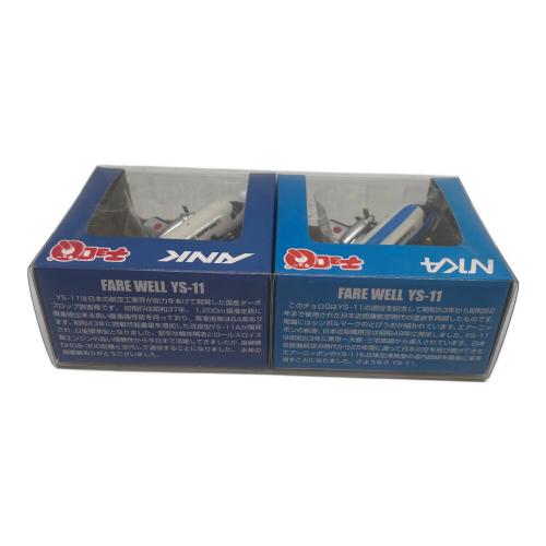 チョロQ (チョロキュー) 飛行機 ミニカー 引退記念 NKA／ANK「FARE WELL YS-11」