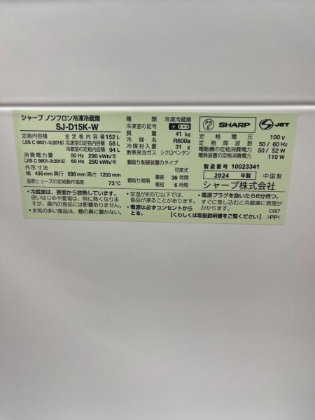 J9351　SHARP　シャープ　２ドア冷蔵庫　SJ-D15K-W　2024年製 クリーニング済み　　【リユースのサカイ柏店】参考価格45,000円 SHARP (シャープ) 2ドア冷蔵庫 SJ-D15K-W 2024年製 152L｜トレファクONLINE