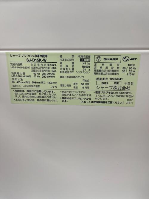 SHARP (シャープ) 2ドア冷蔵庫 SJ-D15K-W 2024年製 152L
