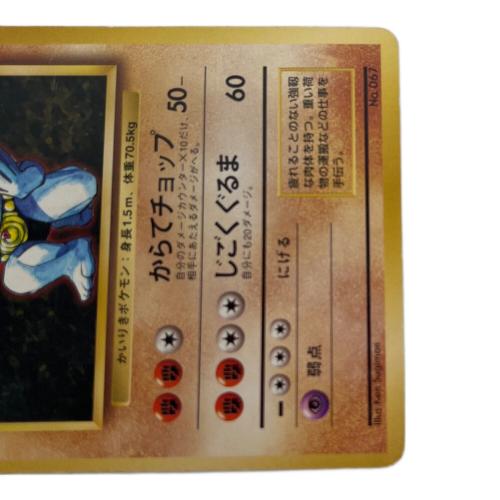 ゴーリキー lv.40 ポケモンカード No.067 マーク無し 第1弾拡張パック 旧裏面
