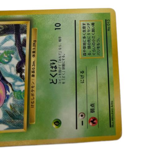 ビードル lv.12 ポケモンカード No.013 マーク無し 初版・第1弾拡張パック 旧裏面