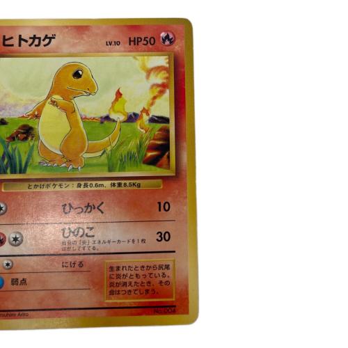 ヒトカゲ lv.10 ポケモンカード マーク無し 旧裏面　第1弾拡張パック