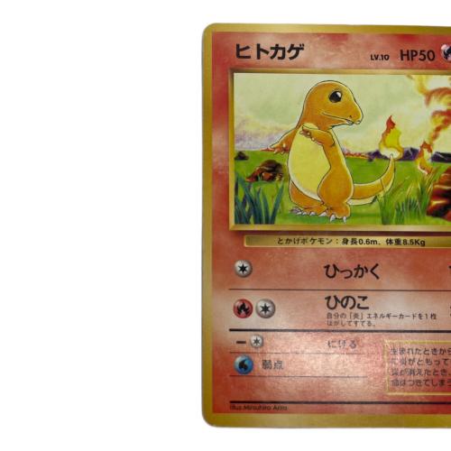 ヒトカゲ lv.10 ポケモンカード マーク無し 旧裏面　第1弾拡張パック