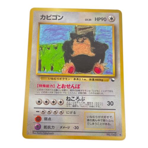 カビゴン lv.35 ポケモンカード No.143 拡張シート第1弾（青版）・コロコロコミックイラストコンテスト 旧裏面