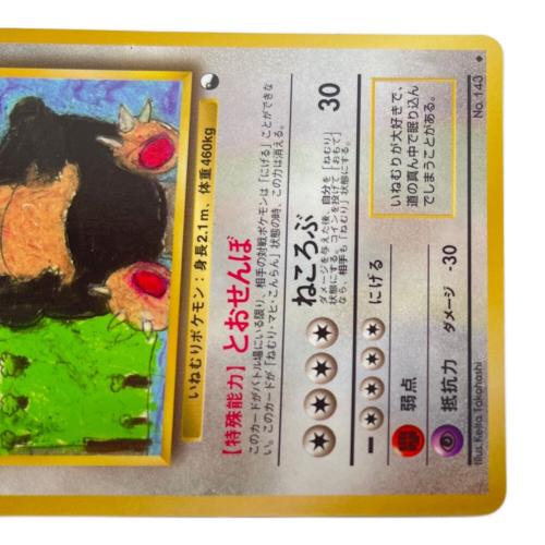 カビゴン lv.35 ポケモンカード No.143 拡張シート第1弾（青版）・コロコロコミックイラストコンテスト 旧裏面