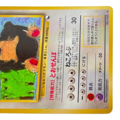 カビゴン lv.35 ポケモンカード No.143 拡張シート第1弾（青版）・コロコロコミックイラストコンテスト 旧裏面