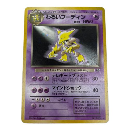 ポケモン わるいフーディン lv.30 ポケモンカード No.065 ★ 第4弾拡張パック「ロケット団」 旧裏面