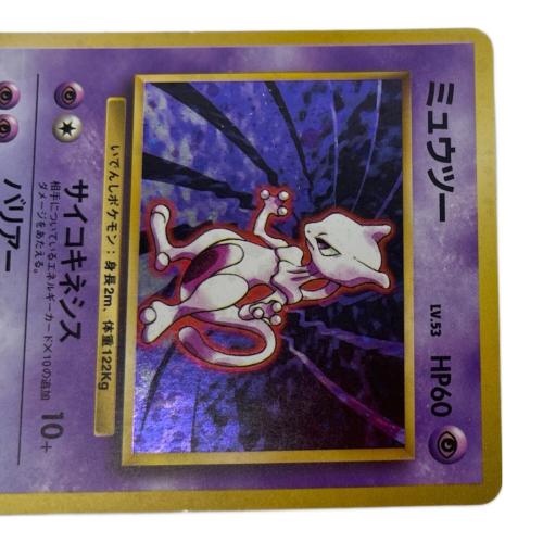 ミュウツー lv.53 ポケモンカード 旧裏面　第１弾 拡張パック