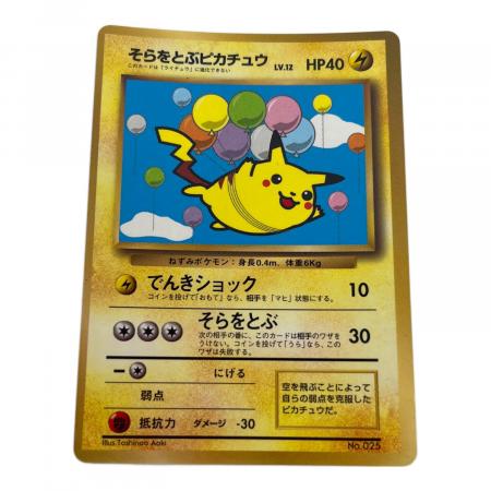 ポケモン そらとぶピカチュウ lv.12 ポケモンカード 1997年「月刊
