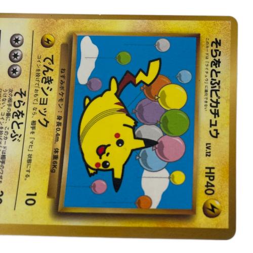 ポケモン そらとぶピカチュウ lv.12 ポケモンカード 1997年「月刊コロコロコミック」付録 旧裏面