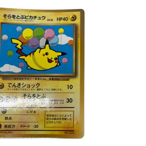 ポケモン そらとぶピカチュウ lv.12 ポケモンカード 1997年「月刊コロコロコミック」付録 旧裏面