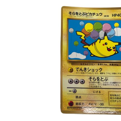 ポケモン そらとぶピカチュウ lv.12 ポケモンカード 1997年「月刊コロコロコミック」付録 旧裏面