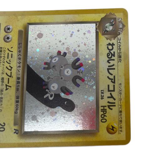 わるいレアコイル lv/26 ポケモンカード No.082 ★ 渦巻ホロ・第4弾拡張パック「ロケット団」 旧裏面