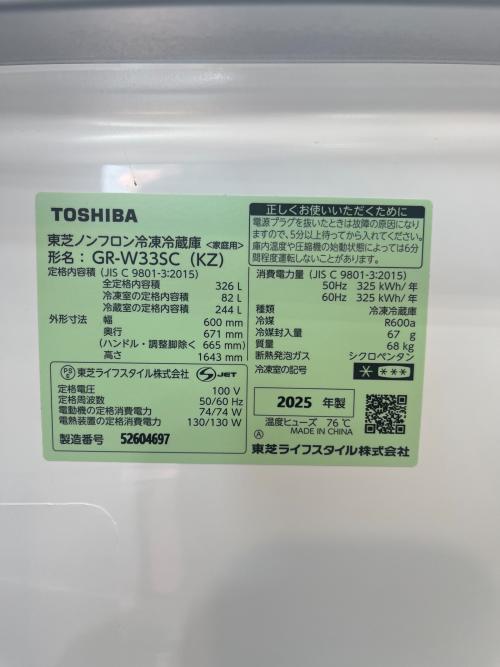 TOSHIBA (トウシバ) 3ドア冷蔵庫 GR-W33SC 2025年製 動作確認済み 326L