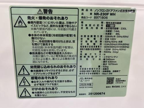 ニトリ 2ドア冷蔵庫 NR-230F 2026年製 230L