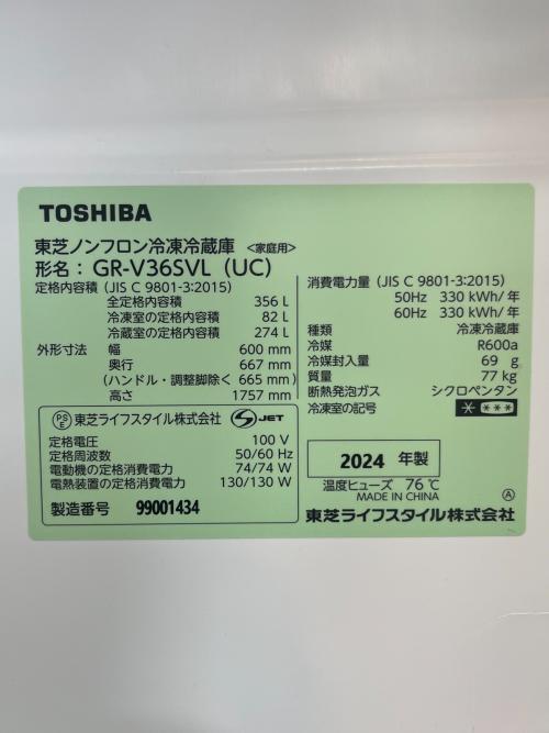 TOSHIBA (トウシバ) 3ドア冷蔵庫 GR-V36SVL 2024年製 356L