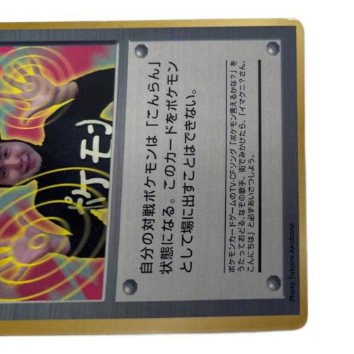 ポケモン イマクニ？ ポケモンカード 1997年9月号「月刊コロコロコミック」付録 旧裏面
