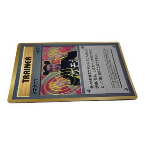 ポケモン イマクニ？ ポケモンカード 1997年9月号「月刊コロコロコミック」付録 旧裏面