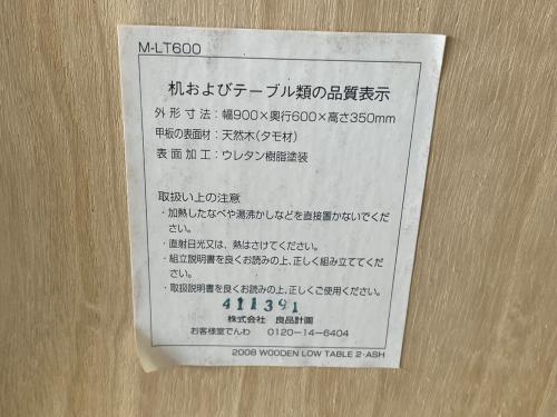 無印良品 (ムジルシリョウヒン) ローテーブル M-LT600 幅:約90㎝ ブラウン