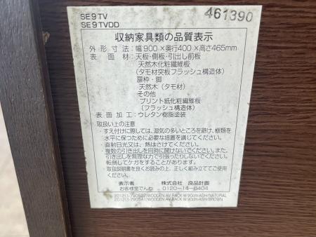 無印良品 (ムジルシリョウヒン) テレビボード SE9TV ブラウン