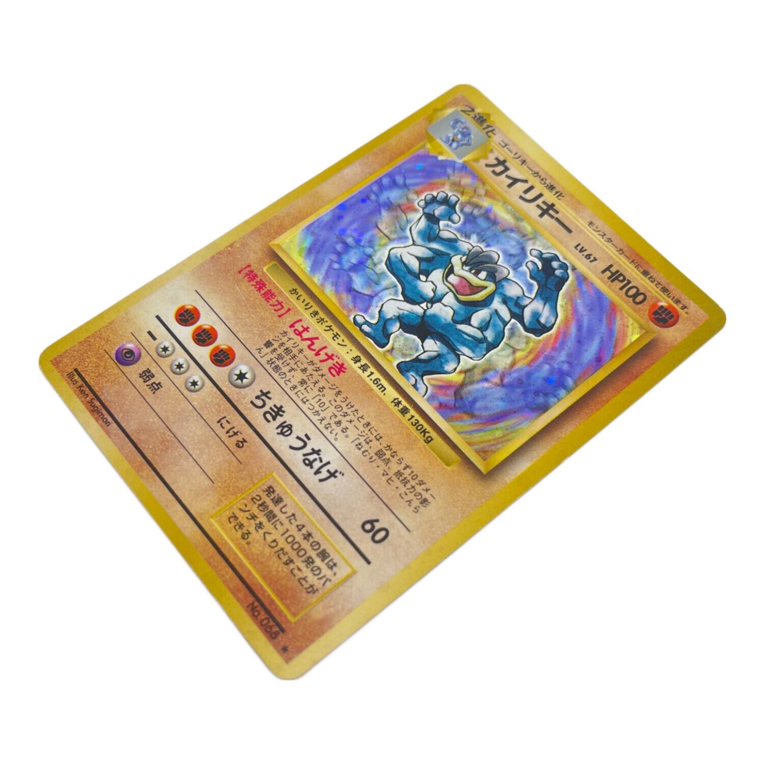 ポケモンカード　旧裏　カイリキー　美品 カイリキー ポケモンカード No.068 マーク有 第1弾拡張パック 旧裏面