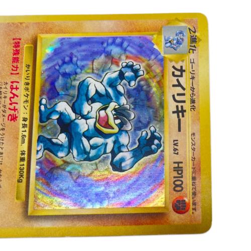 カイリキー ポケモンカード No.068 マーク有 第1弾拡張パック 旧裏面