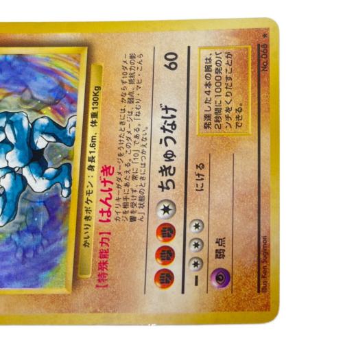 カイリキー ポケモンカード No.068 マーク有 第1弾拡張パック 旧裏面