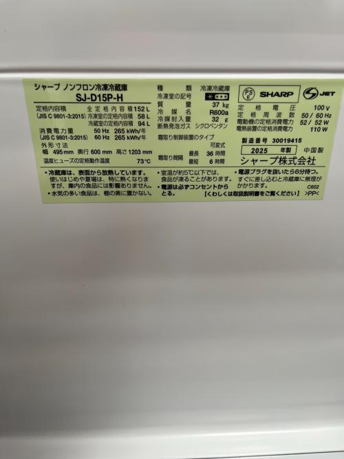 SHARP (シャープ) 2ドア冷蔵庫 SJ-D15P-H 2025年製 152L