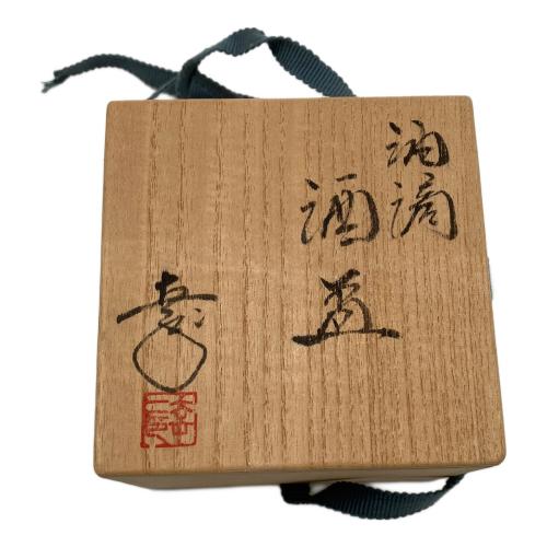 酒器揃 油滴天目 酒盃　鎌田幸二