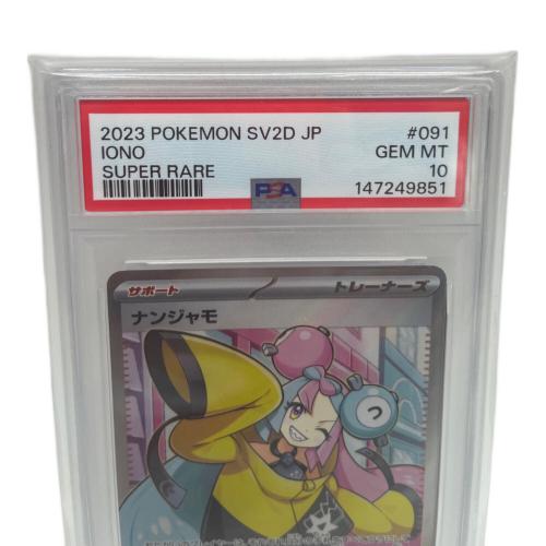 PSA10 ナンジャモ ポケモンカード 091/071 SR
