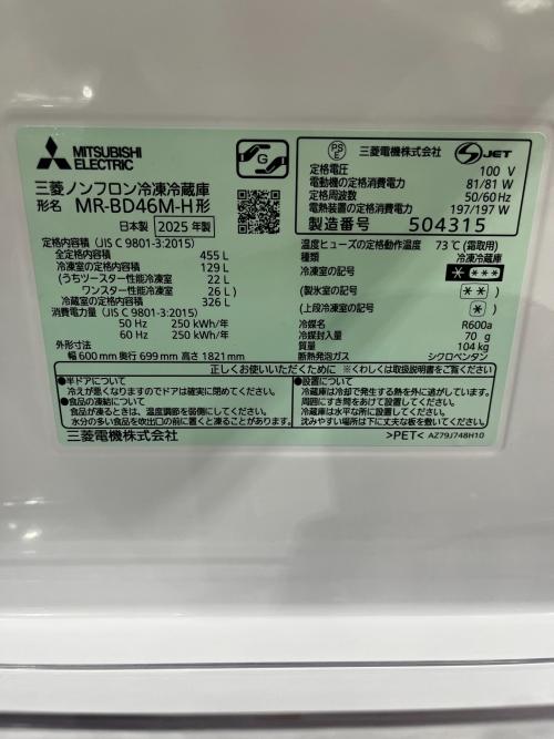 MITSUBISHI (ミツビシ) 5ドア冷蔵庫 MR-BD46M-H 2025年製 スマホ連携/タッチパネル（操作） 455L