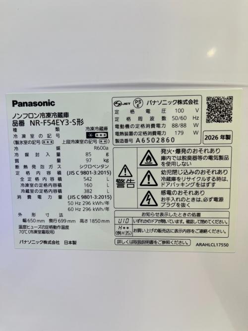 Panasonic (パナソニック) 6ドア冷蔵庫 NR-F54EY3-S 2026年製 159 542L