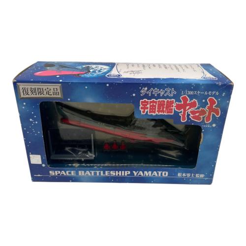 フィギュア 復刻限定品　宇宙戦艦ヤマト　ダイキャスト