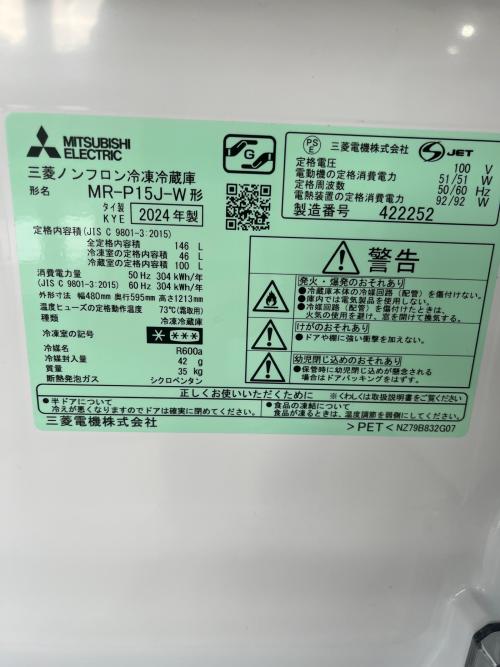 MITSUBISHI (ミツビシ) 2ドア冷蔵庫 MR-P15J-W 2024年製 146L