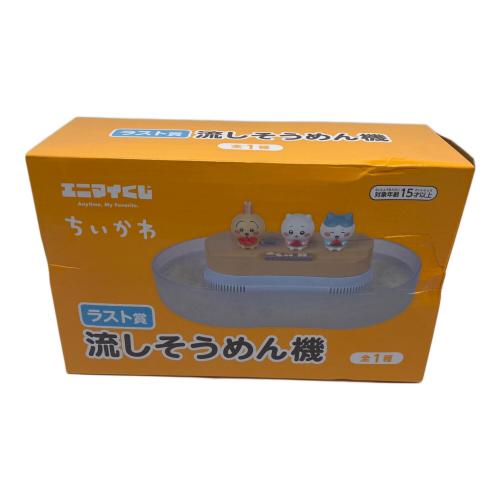 ちいかわ (チイカワ) 流しそうめん機 キャラクターグッズ ラスト賞