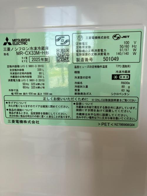 MITSUBISHI (ミツビシ) 3ドア冷蔵庫 MR-CX33M-H 2025年製 330L