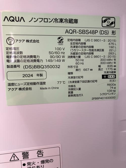 AQUA (アクア) 2ドア冷蔵庫 AQR-SBS48P 2024年製 表面シミ有、側面キズ・ハガレ有 475L