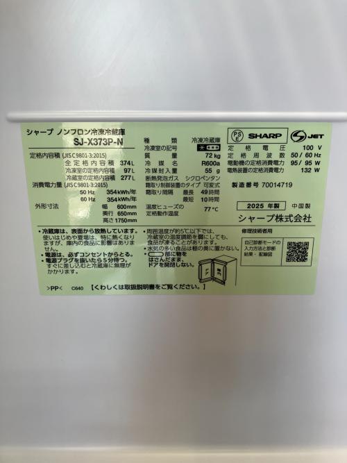 SHARP (シャープ) 3ドア冷蔵庫 SJ-X373P-N 2025年製 374L