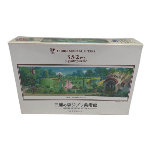 ある晴れた日に 352ピース 三鷹の森ジブリ美術館限定 ジグソーパズル