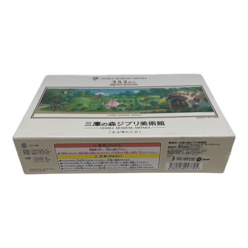 ある晴れた日に 352ピース 三鷹の森ジブリ美術館限定 ジグソーパズル