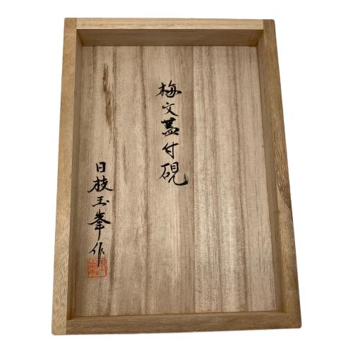 赤間硯 日枝玉峯作