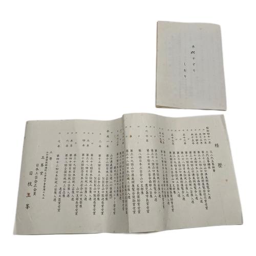 赤間硯 日枝玉峯作