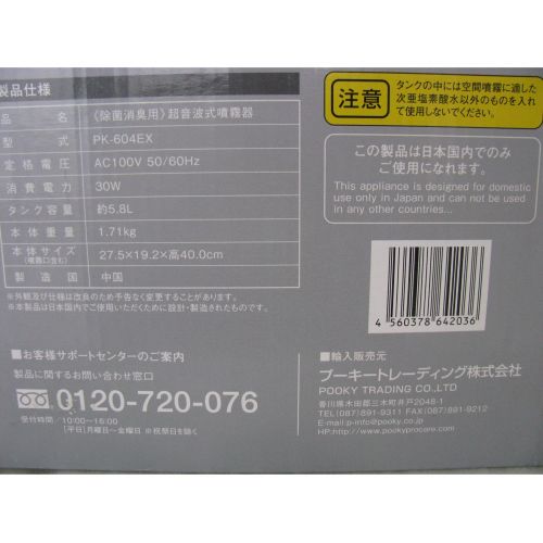 除菌消臭用 次亜塩素酸水専用 超音波噴霧器 PK-604EX｜トレファクONLINE