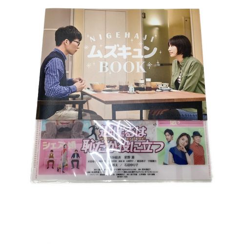 逃げるは恥だが役に立つ DVD-BOX 6枚組 初回限定封入特典付