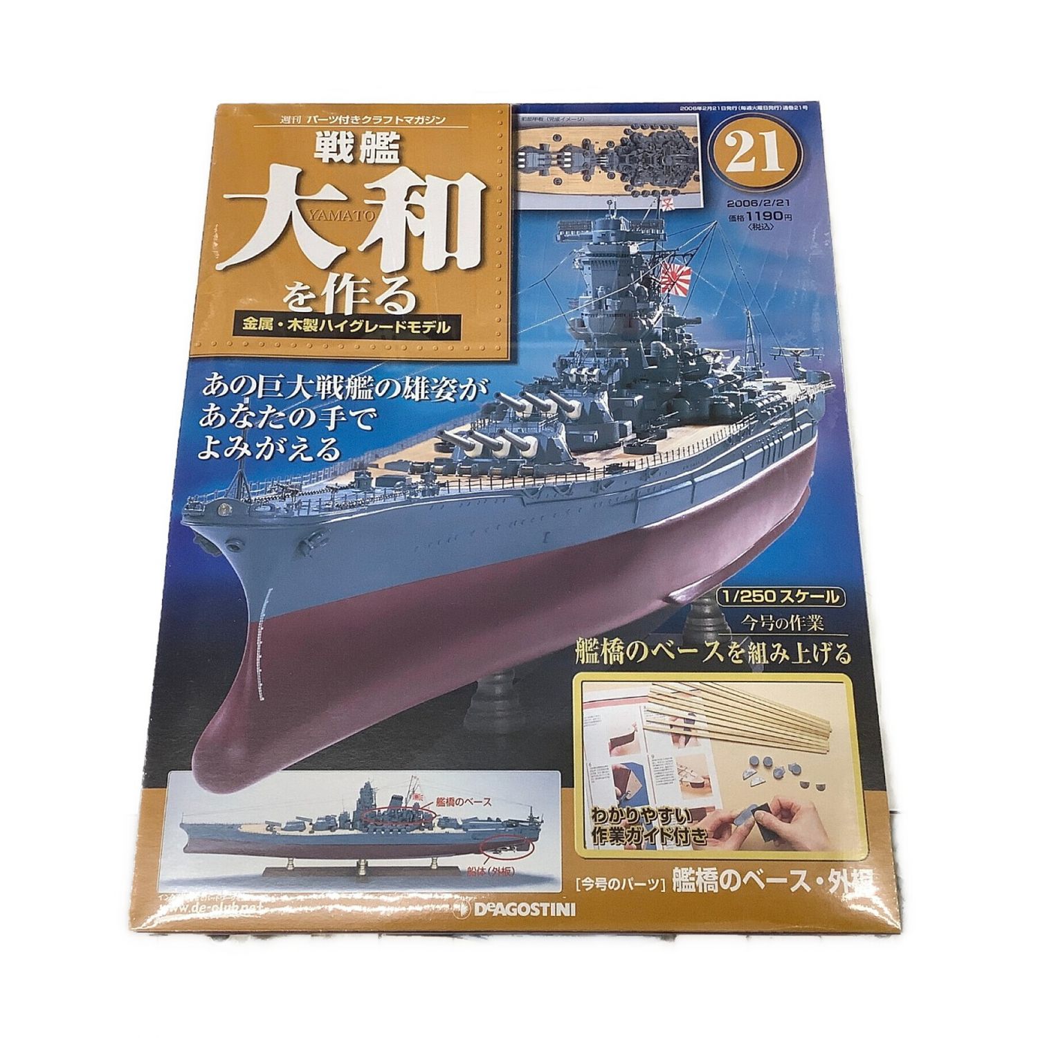 ディアゴスティーニ 戦艦大和を作る 1/250 全90巻 ハイグレードモデル-