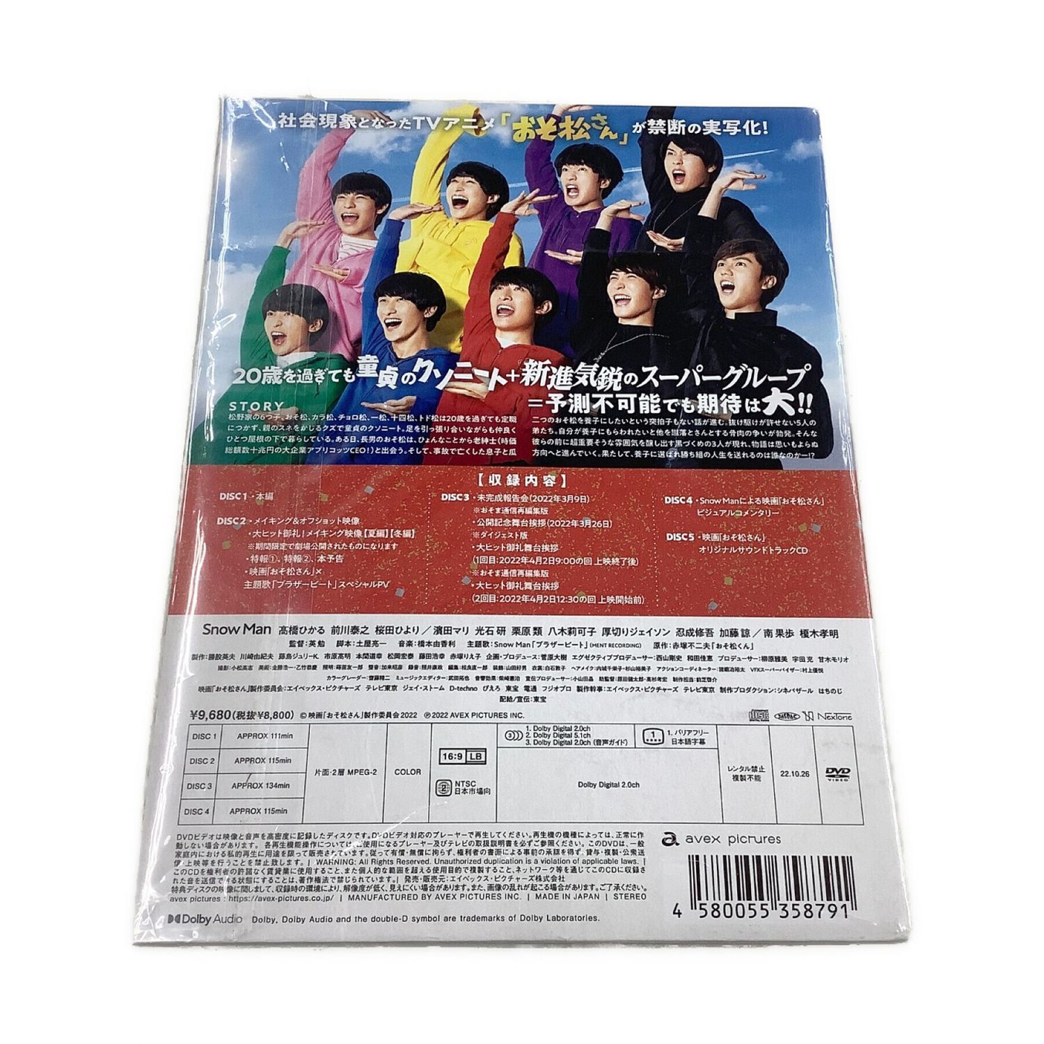 映画 おそ松さん DVD 超豪華コンプリートBOX  SnowMan