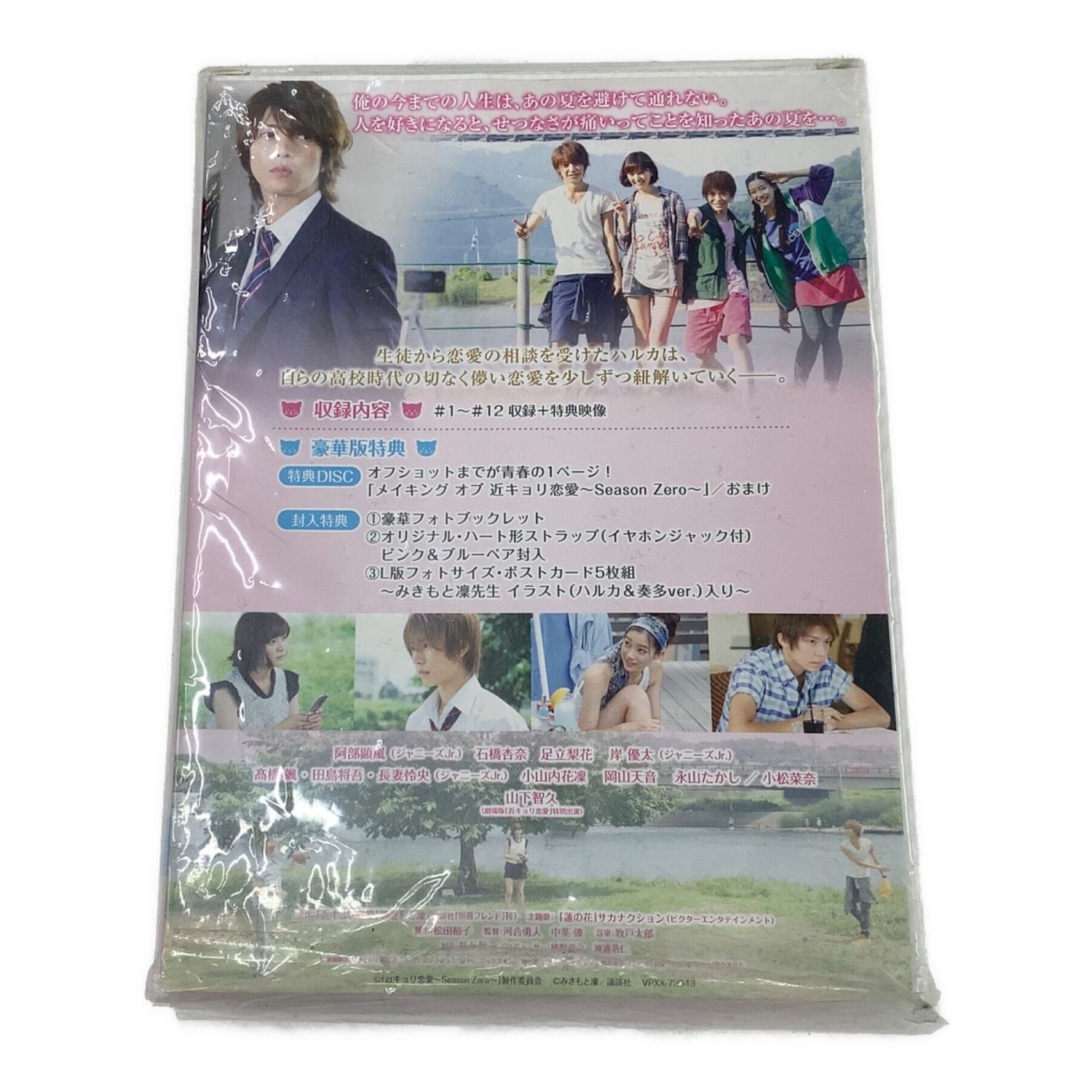 バップ 近キョリ恋愛 ～Season Zero～ Blu-ray BOX豪華版 初回限定生産